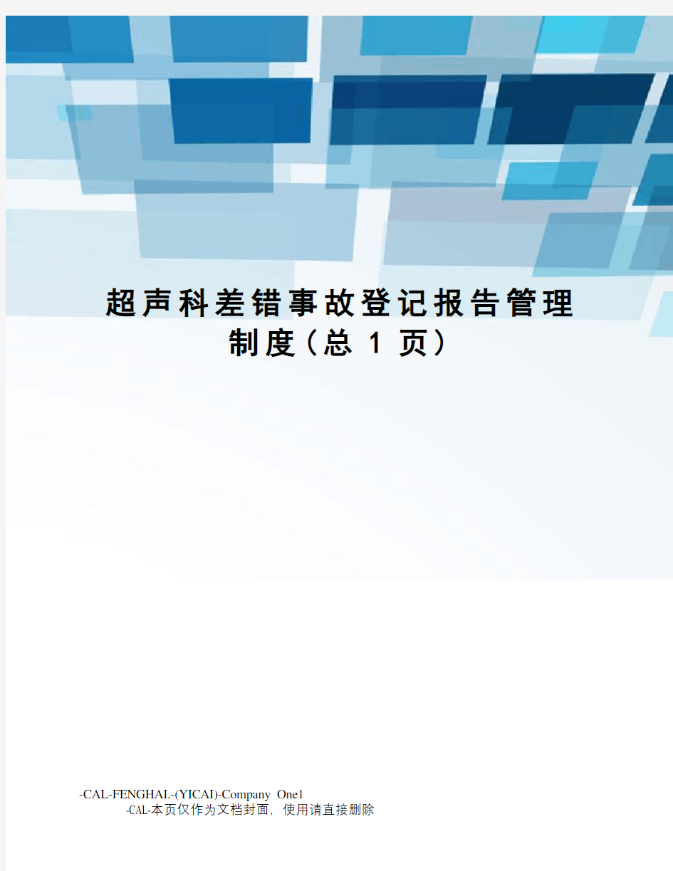 超声科差错事故登记报告管理制度(总1页)