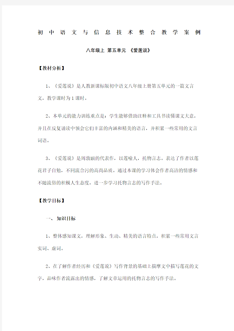初中语文与信息技术整合教学案例完整版