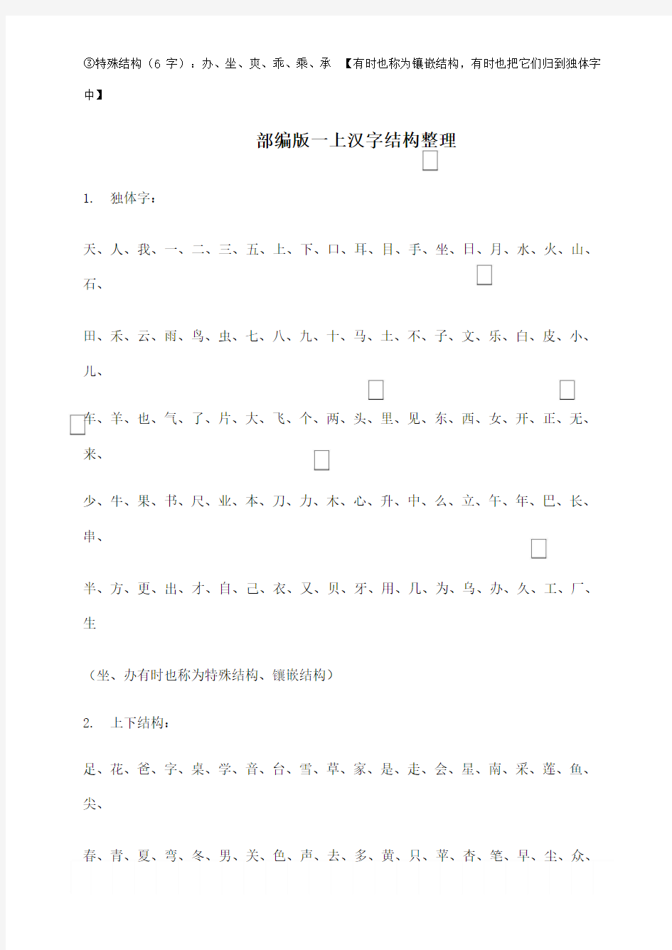 部编版一上语文全册汉字结构整理