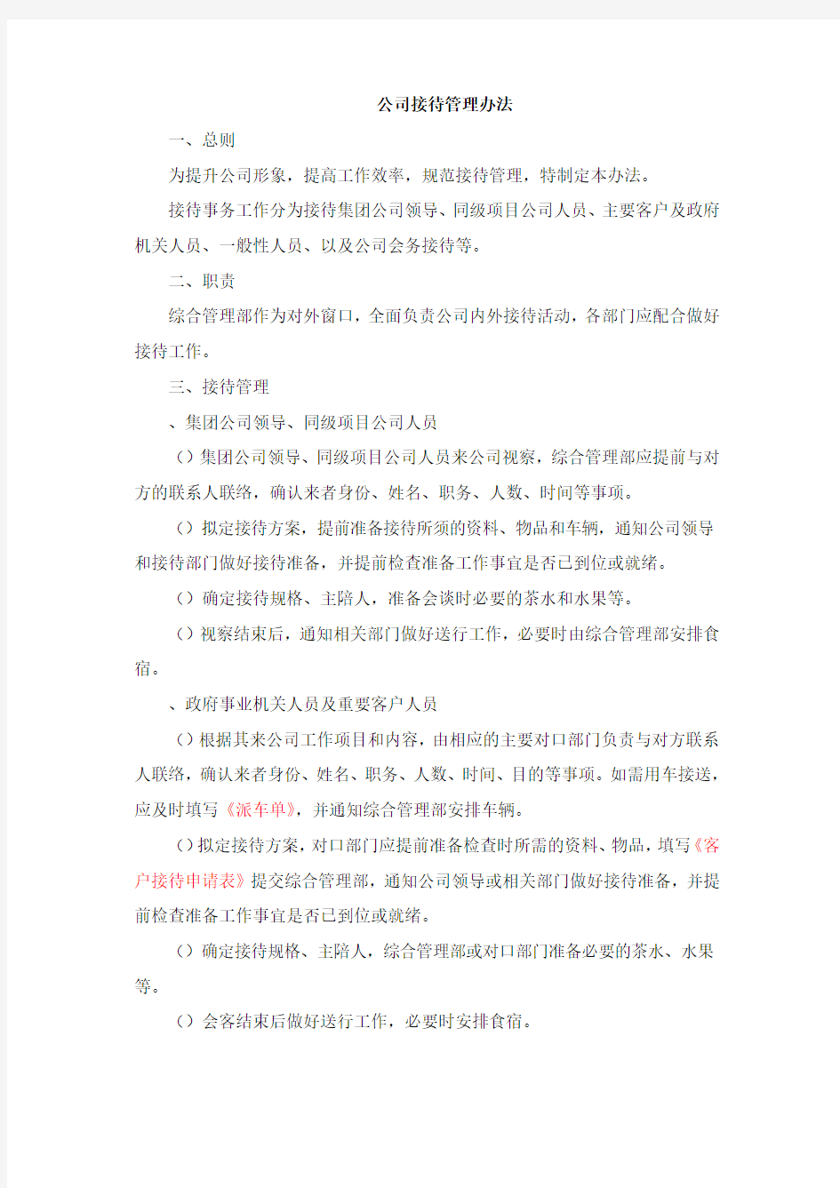 公司接待管理办法