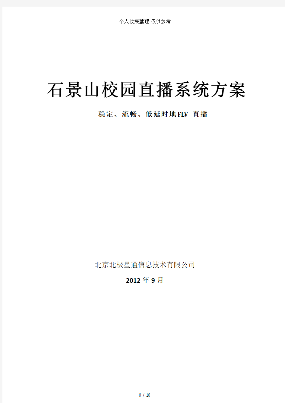 校园视频直播点播系统实施方案