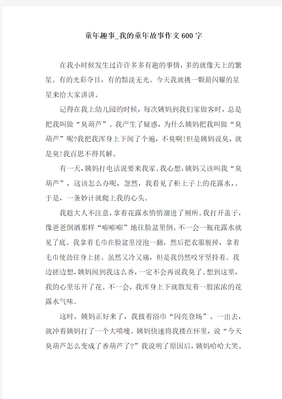 童年趣事_我的童年故事作文600字