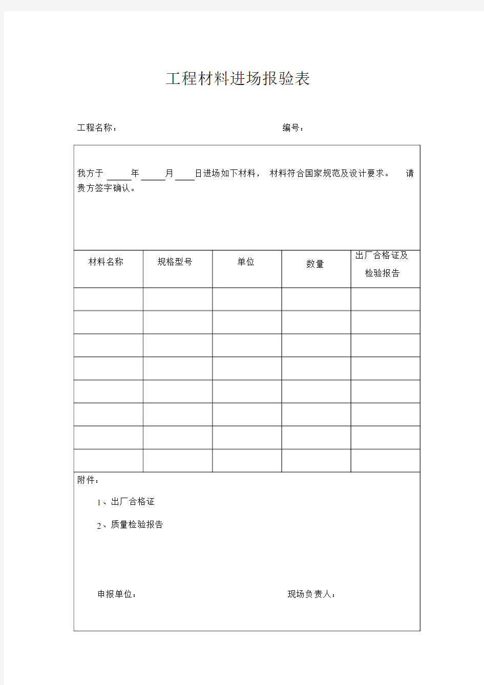 工程材料进场报验表.doc