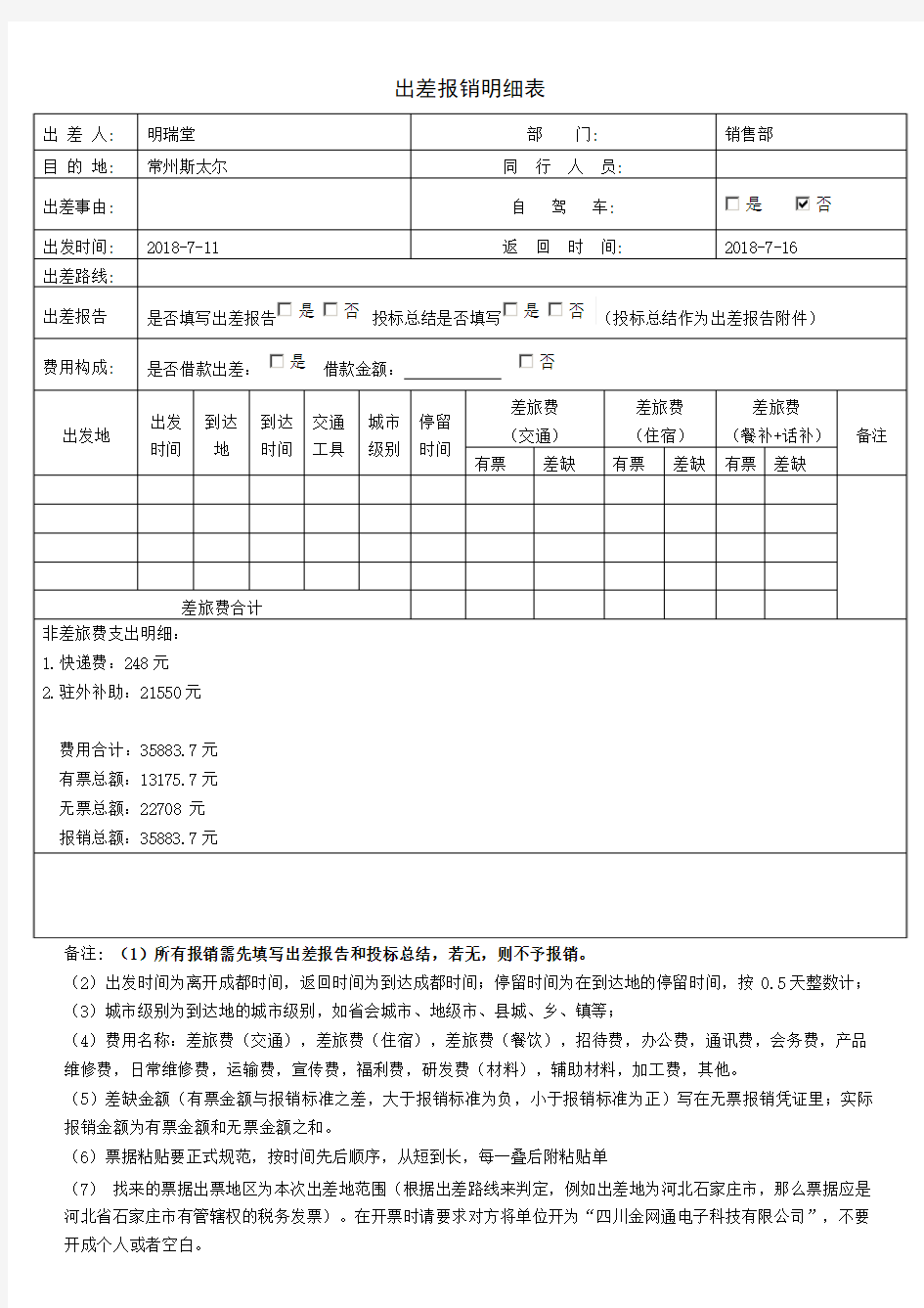 出差报销明细表