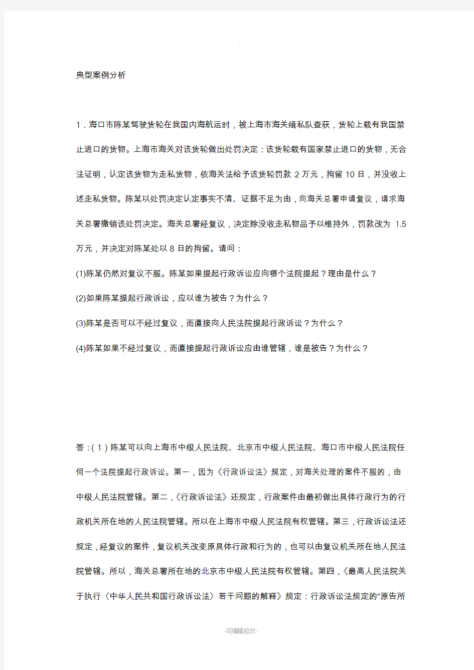 行政法典型案例分析