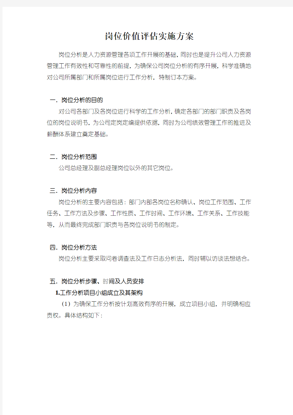 岗位价值评估实施方案