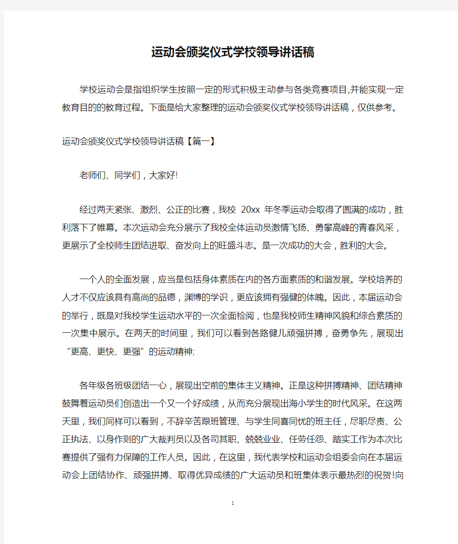 运动会颁奖仪式学校领导讲话稿