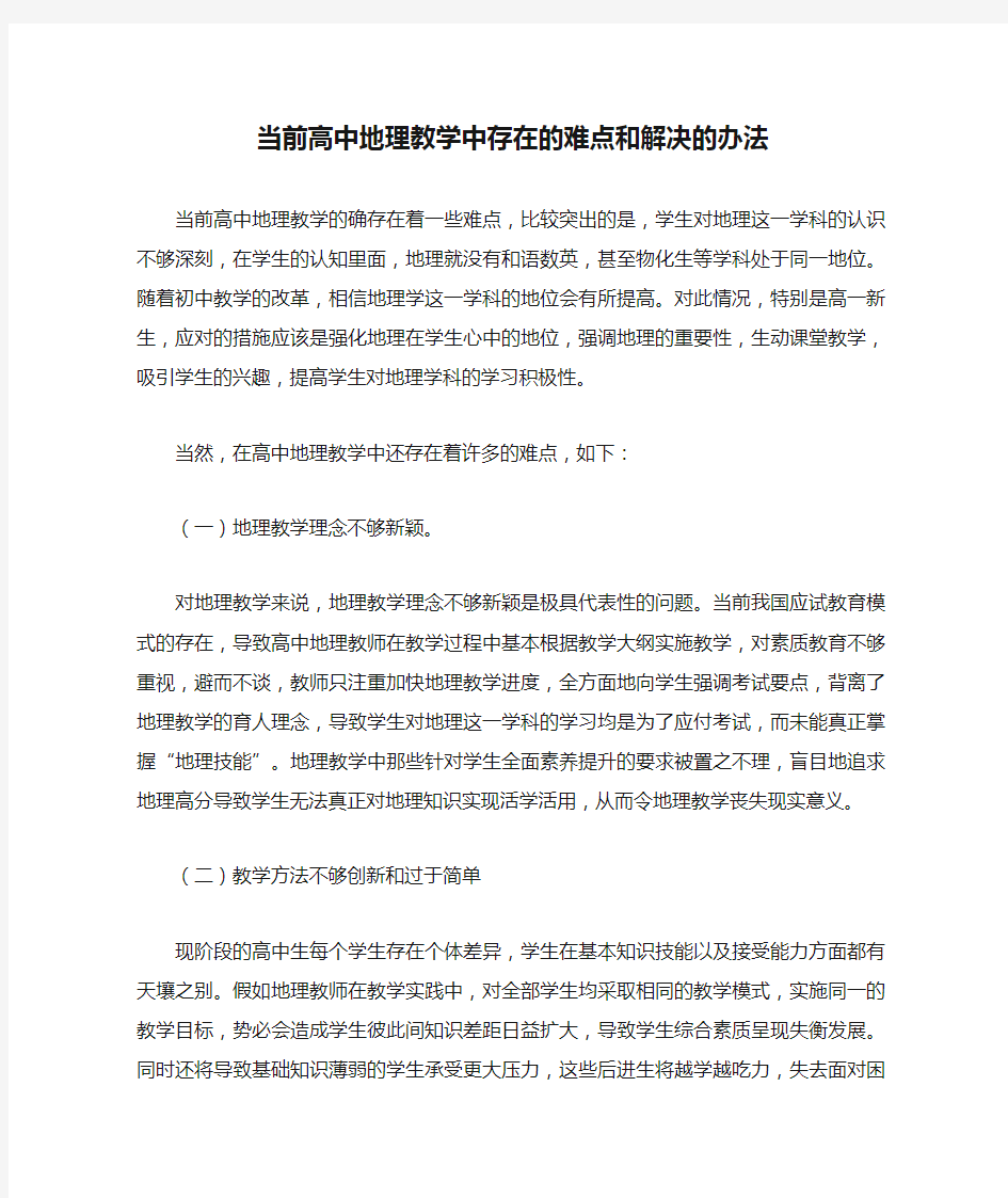 当前高中地理教学中存在的难点和解决的办法