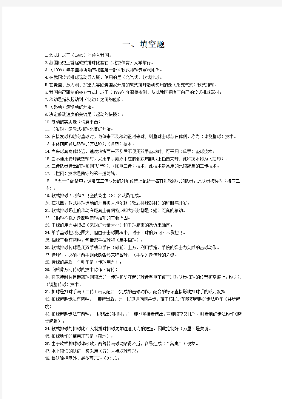 大学软式排球专项理论考试题库Word版