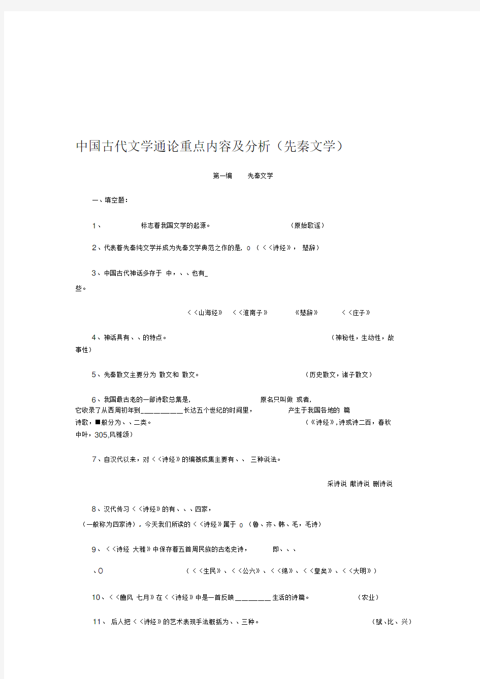 中国古代文学通论重点内容及分析(先秦文学)