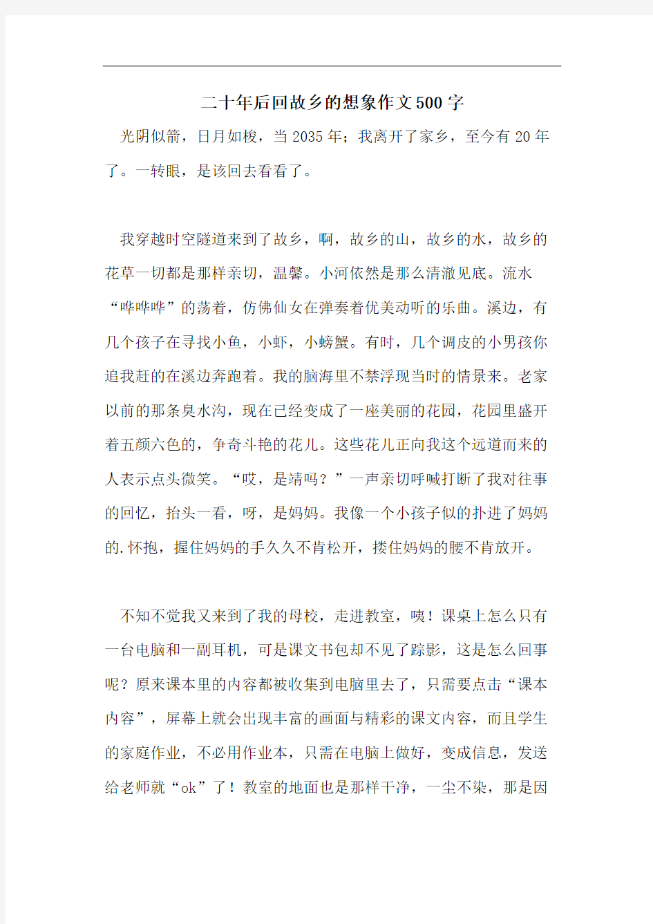 二十年后回故乡的想象作文500字