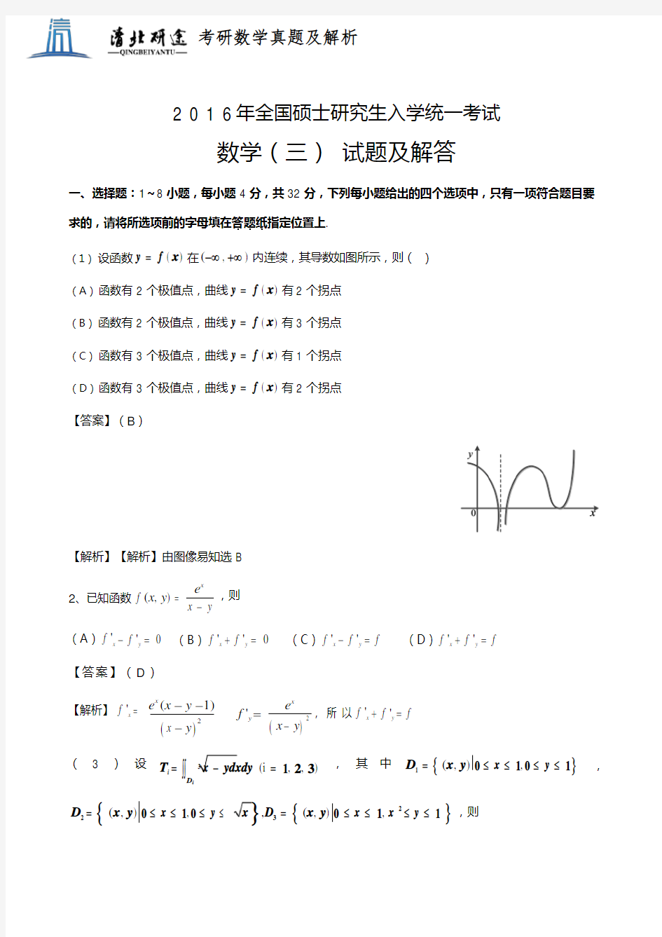 2016年考研数学三真题及解析