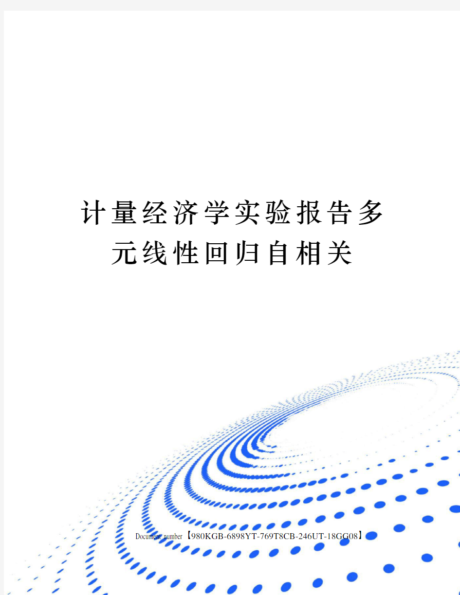 计量经济学实验报告多元线性回归自相关