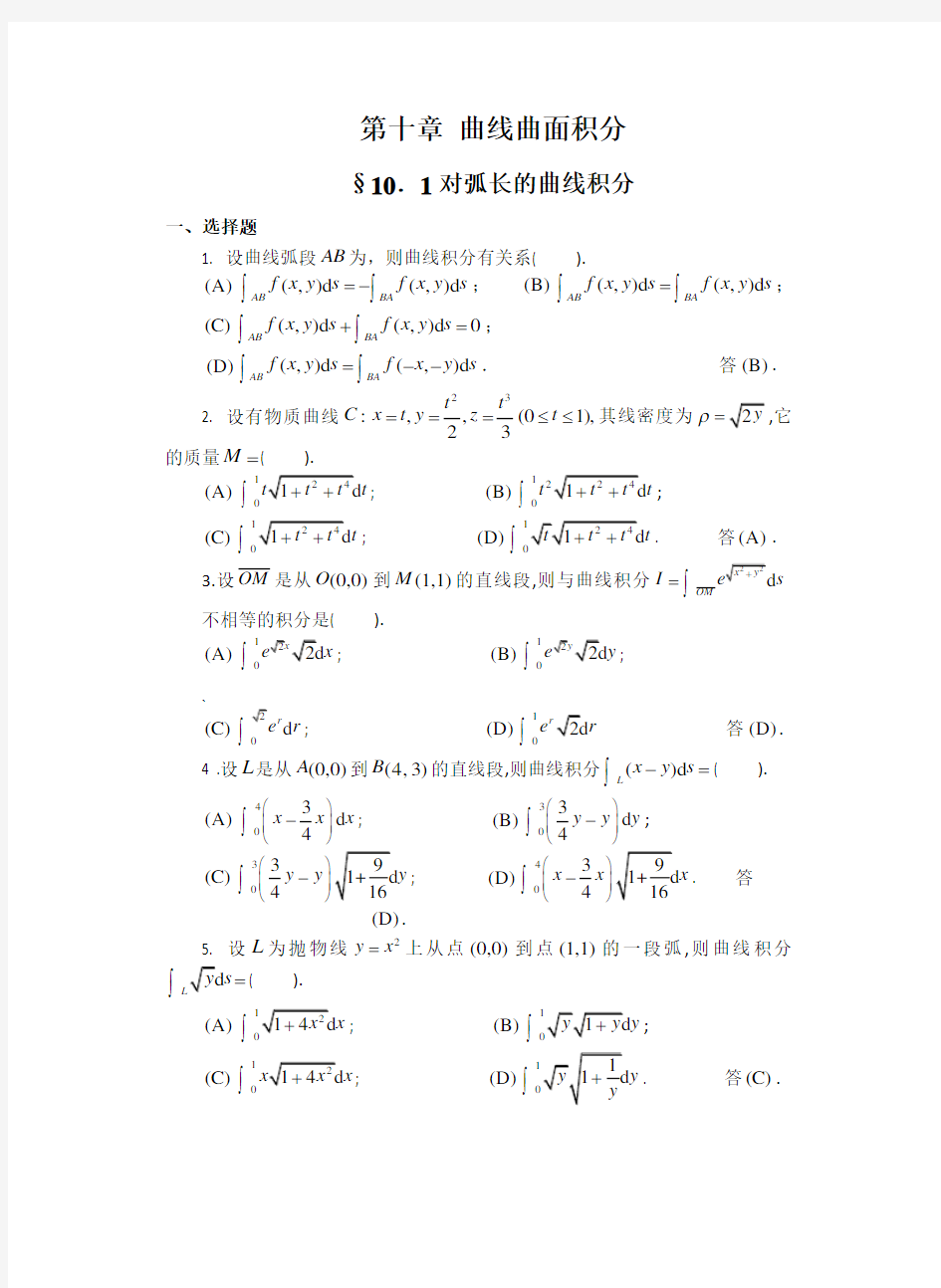 第十章 曲线曲面积分(习题及解答)