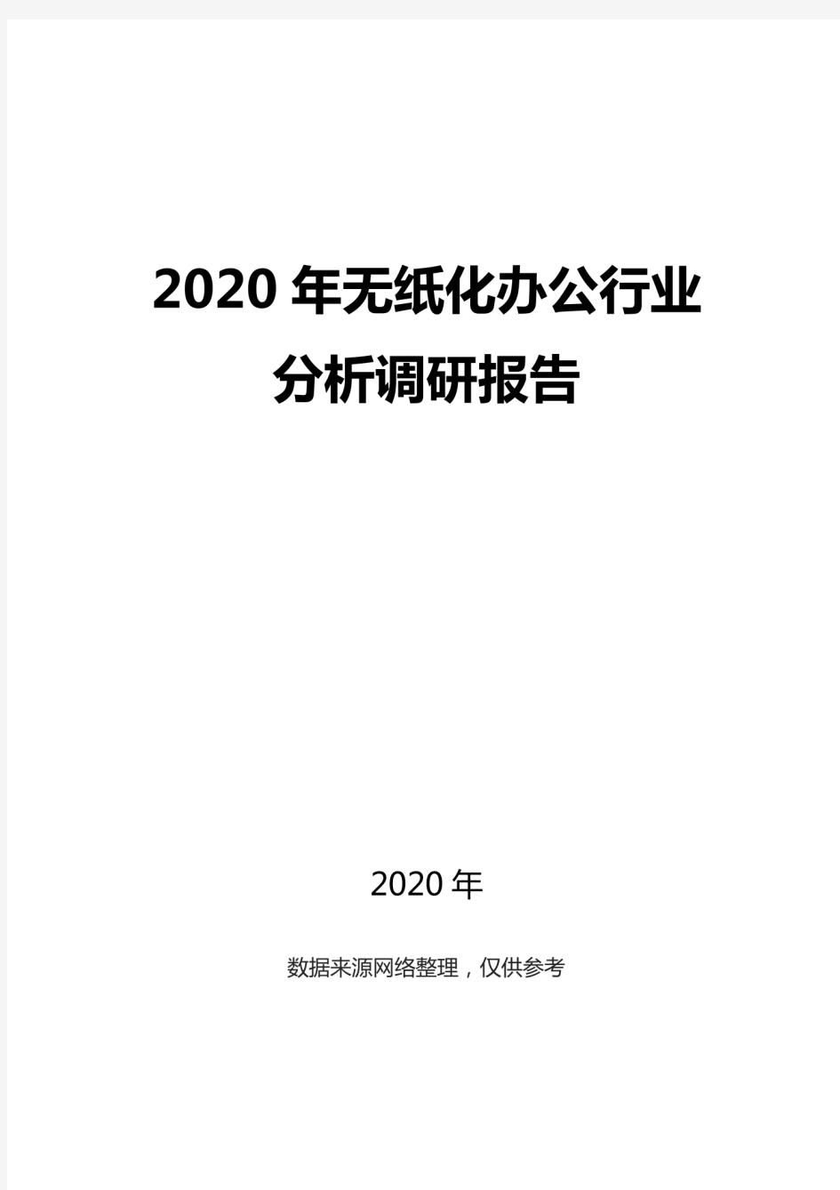 2020无纸化办公行业分析调研报告