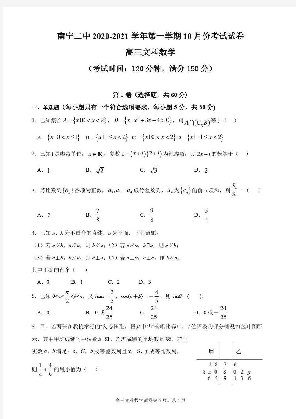 广西南宁市第二中学2021届高三第一学期数学文科10月份考试试卷