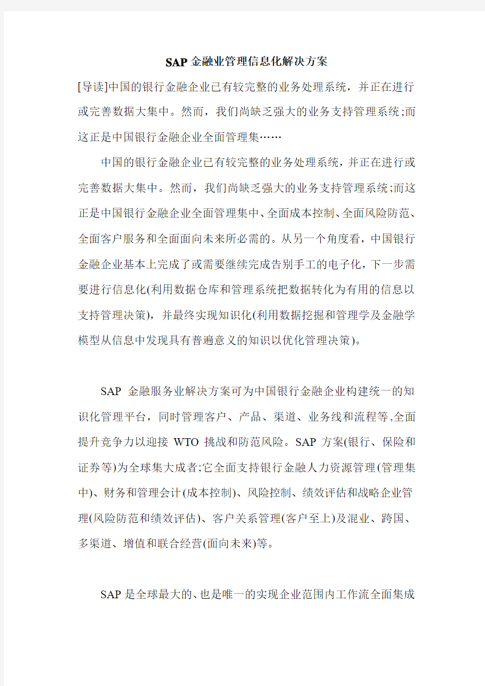 SAP金融业管理信息化解决方案