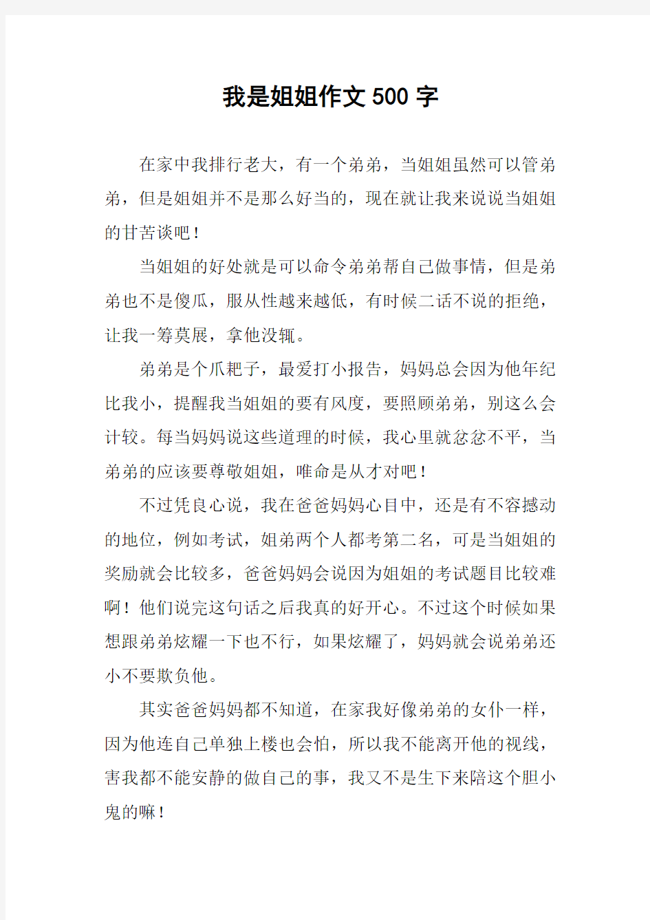 我是姐姐作文500字