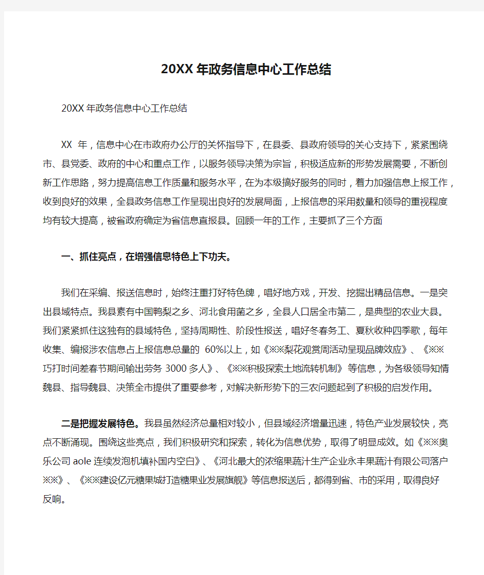 20XX年政务信息中心工作总结