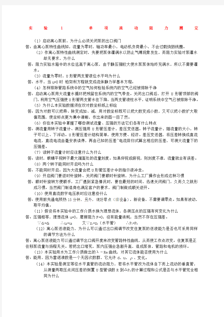 化工原理实验思考题答案