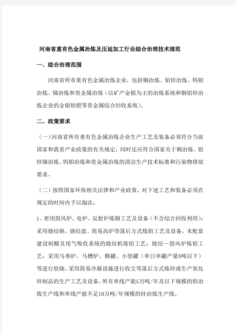 最新河南省重有色金属冶炼及压延加工行业综合治理技术规范