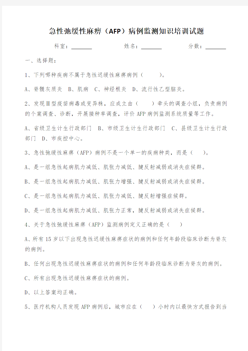 急性弛缓性麻痹AFP病例监测知识培训试题