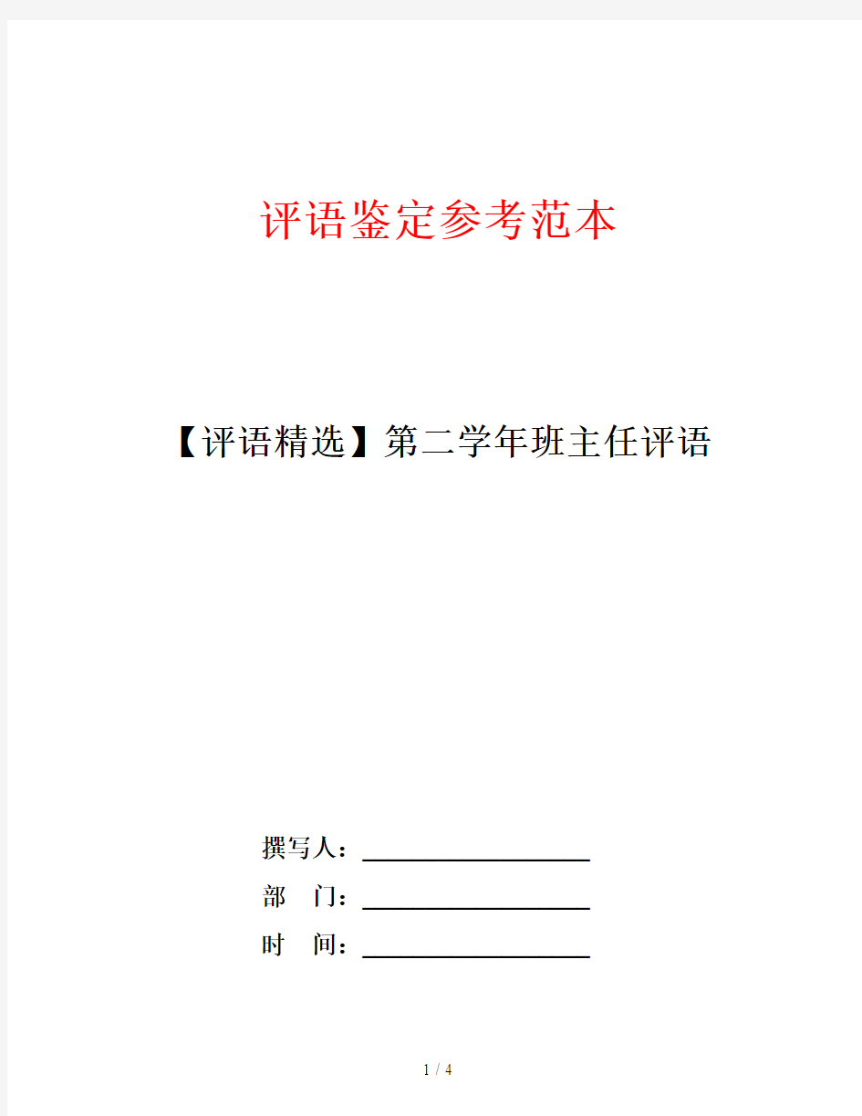 【评语精选】第二学年班主任评语