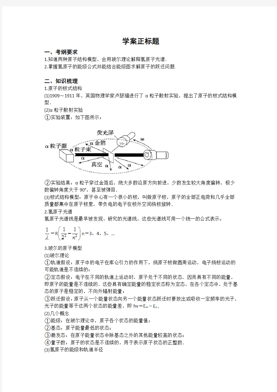 原子结构、氢原子光谱