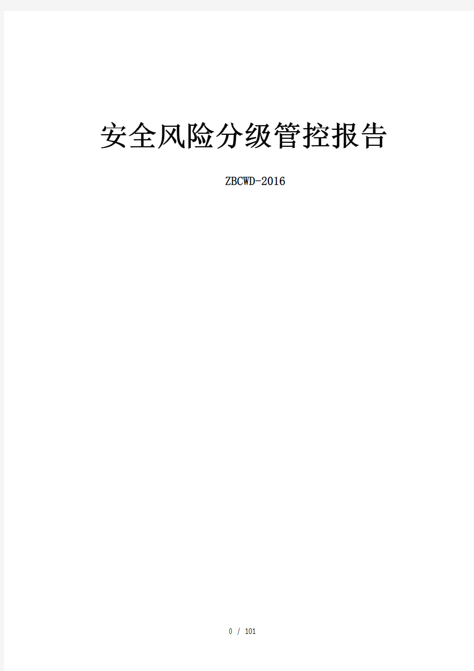 安全风险分级管控报告