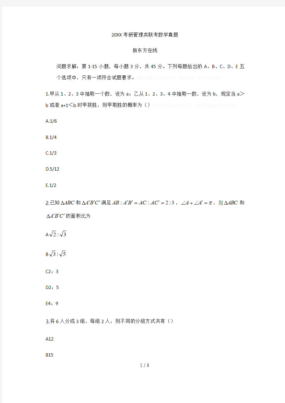 2017考研管理类联考数学真题