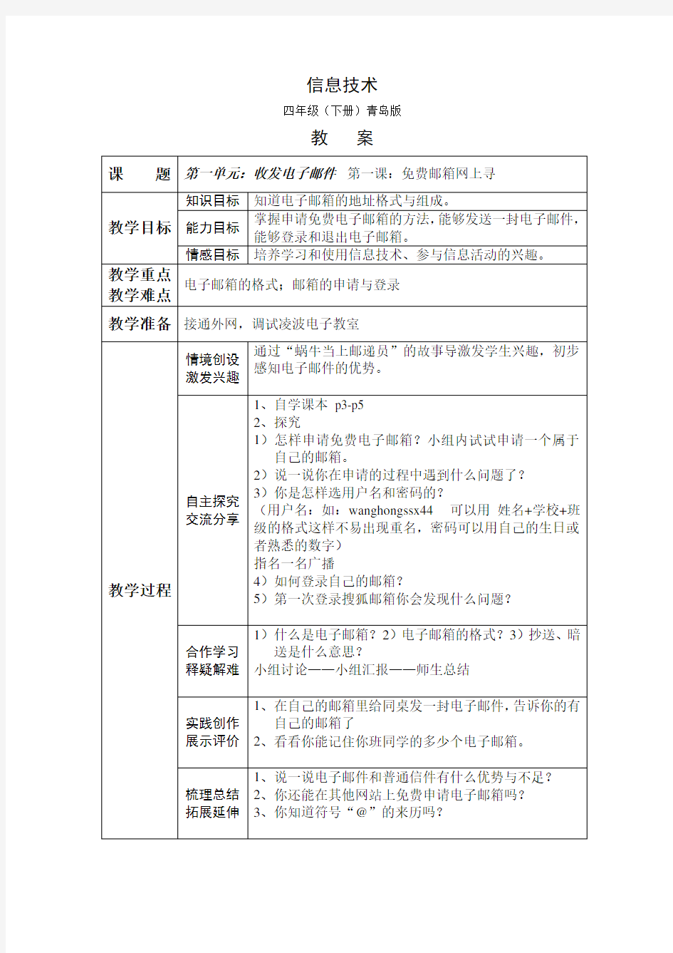 青岛版小学信息技术四年级教案(下册)