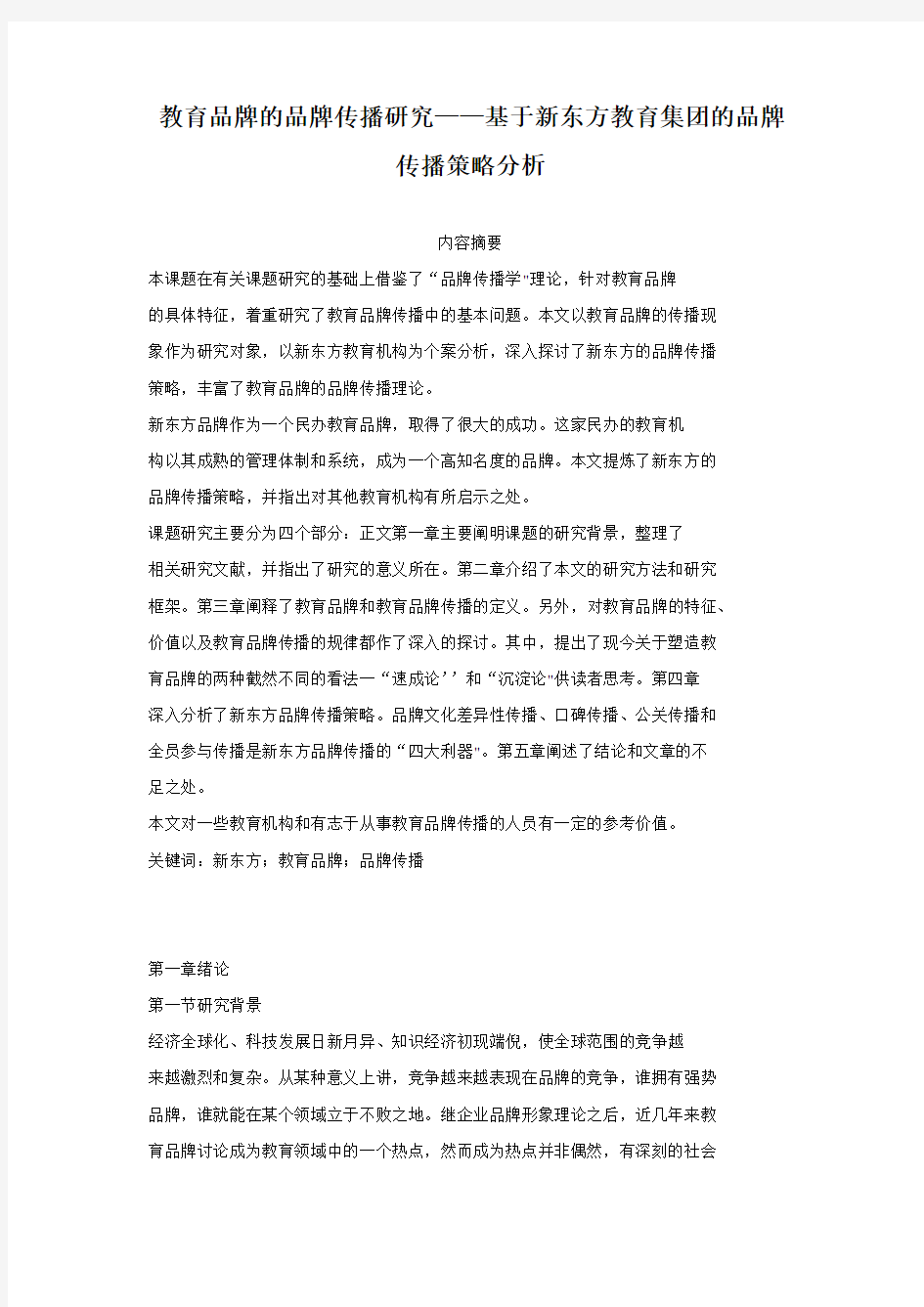 教育品牌的品牌传播研究——基于新东方教育集团的品牌传播策略分析