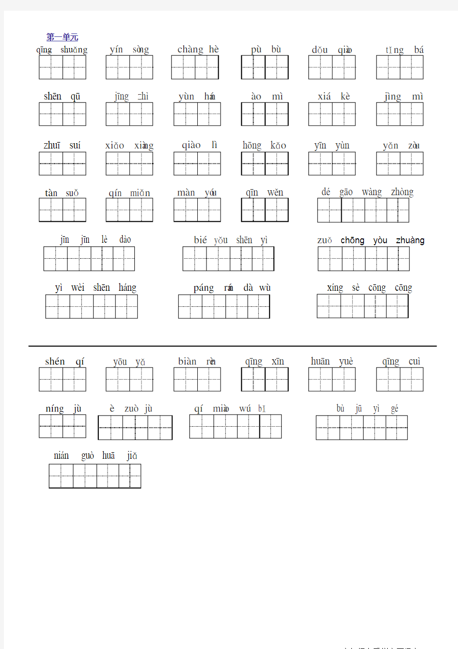 人教版六年级上册看拼音写汉字带田字格