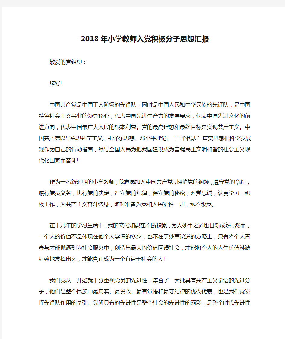 2018年小学教师入党积极分子思想汇报