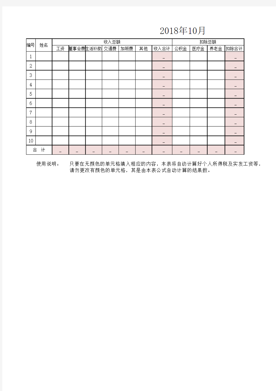 2018年10月起新个人所得税自动计算表