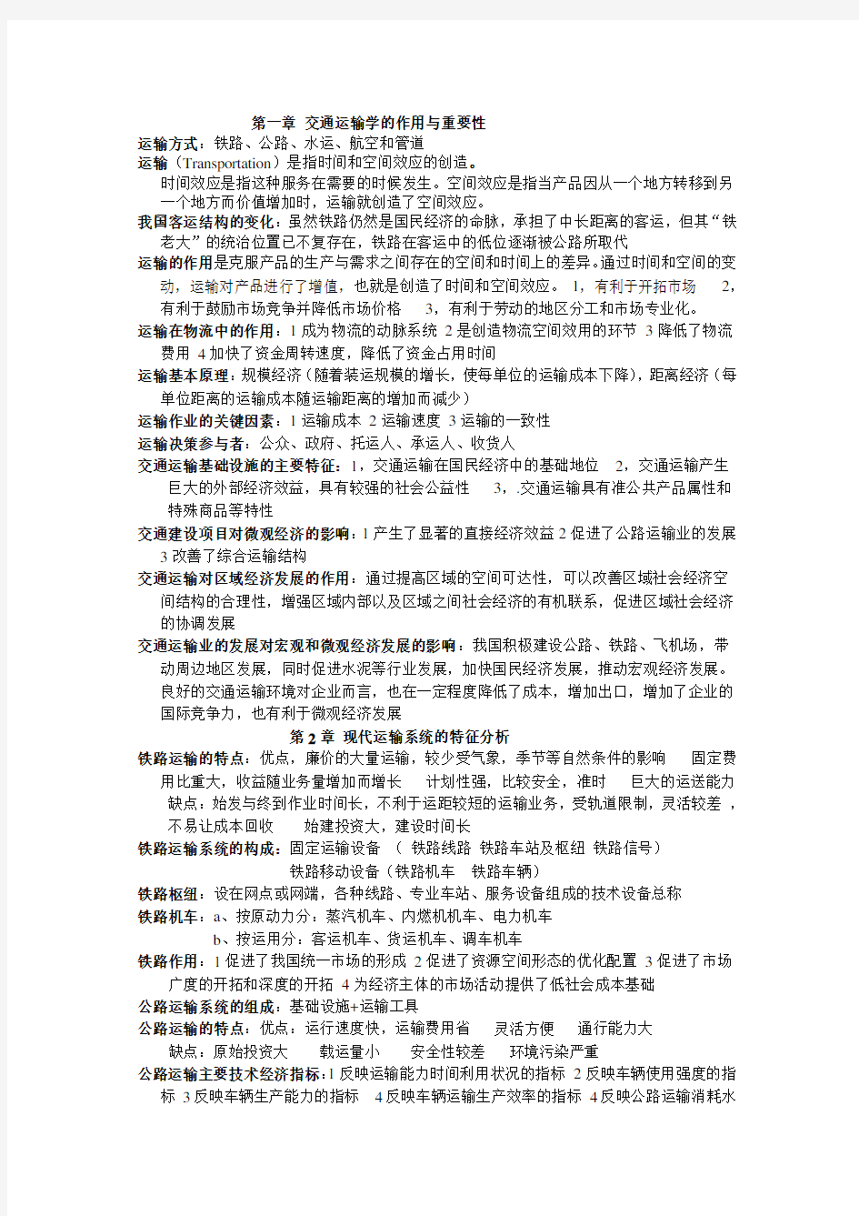 交通运输学考试复习资料