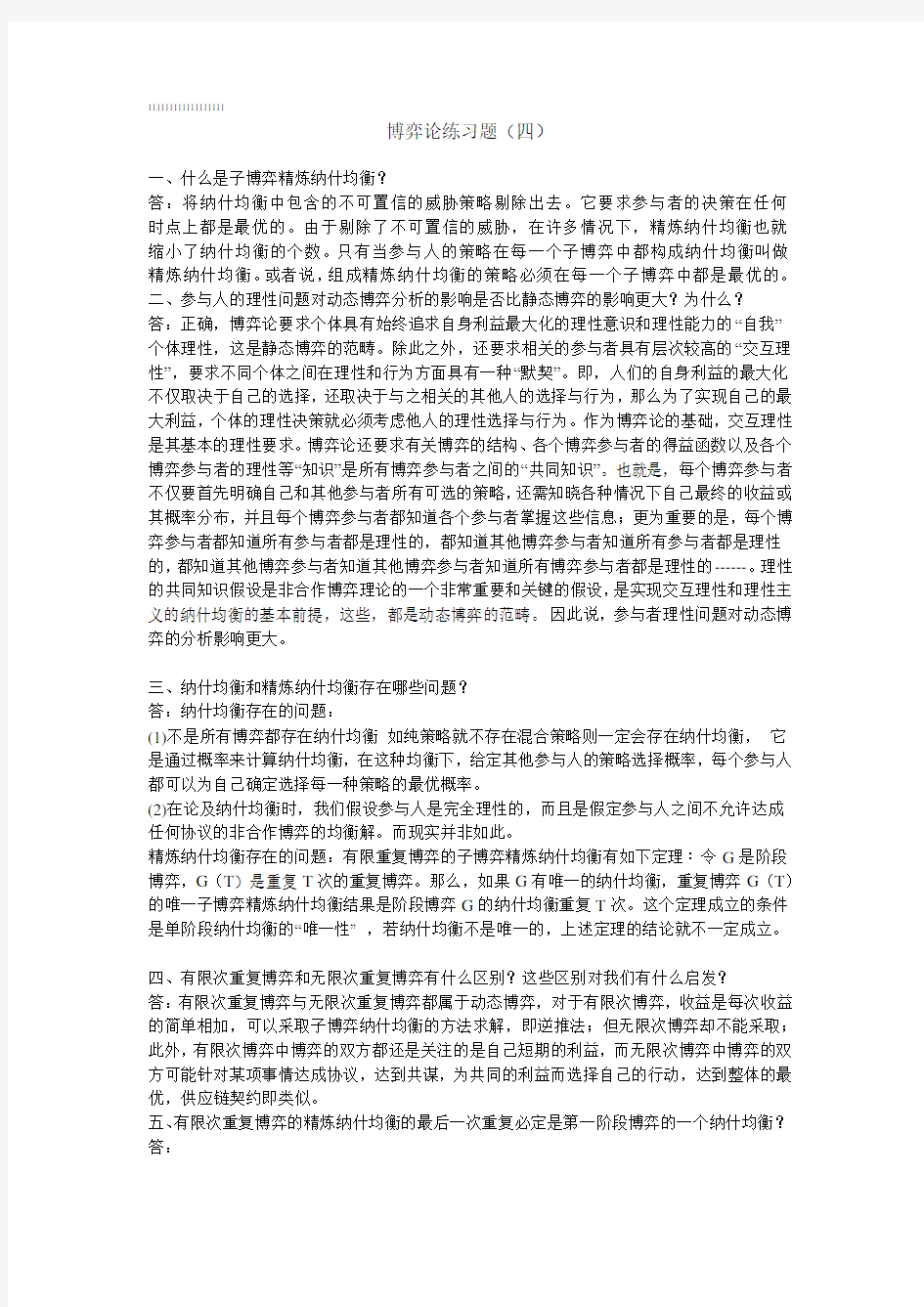 博弈论练习题2答案