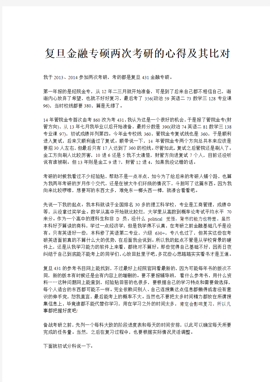 复旦金融专硕两次考研的心得及其比对