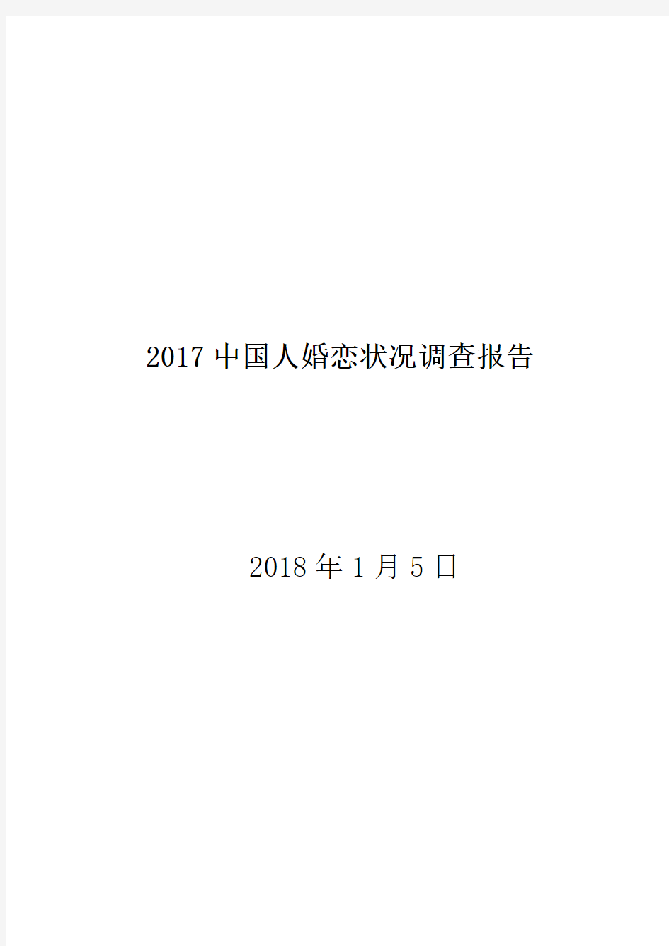 2019中国人婚恋状况调查报告