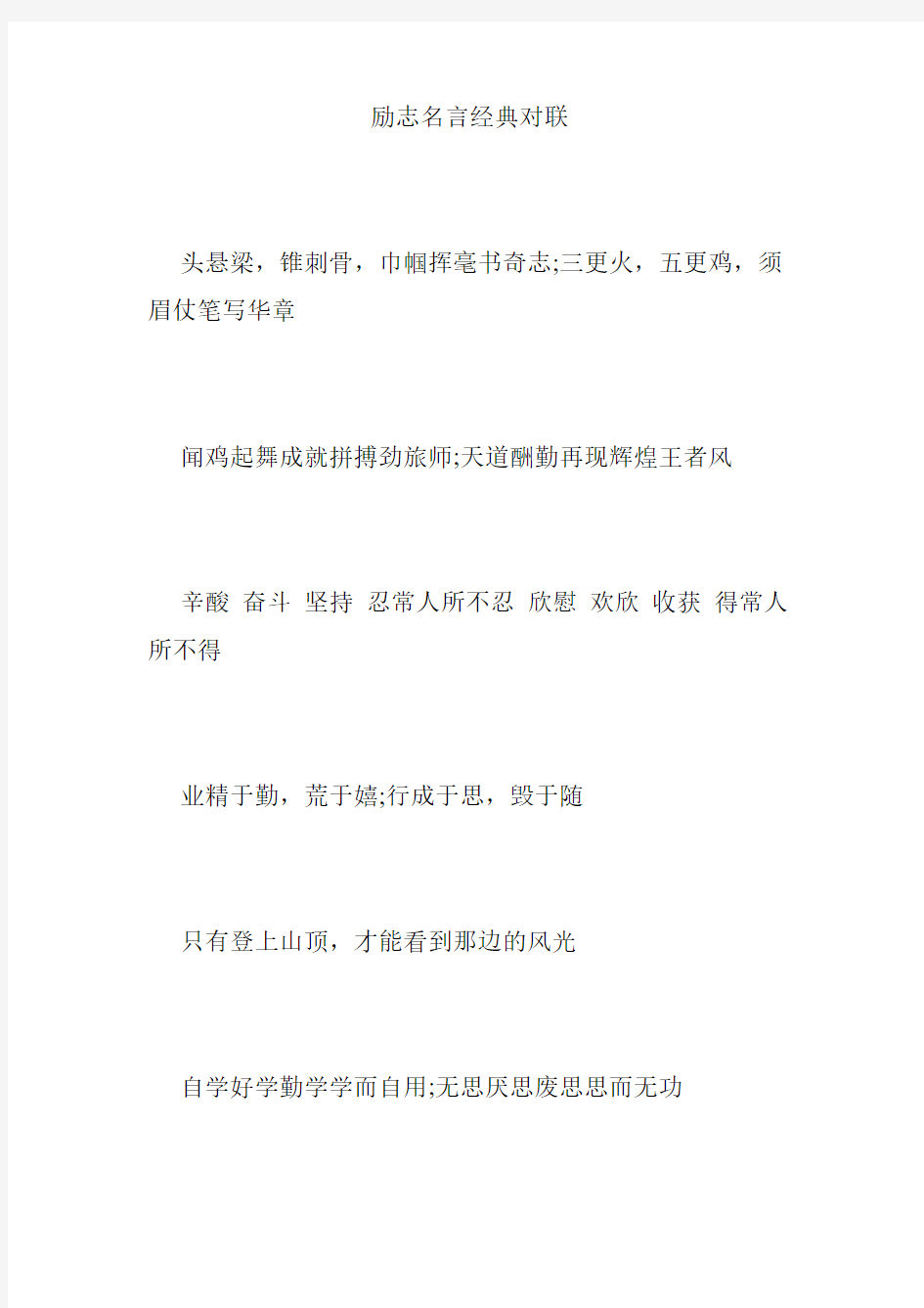 励志名言经典对联