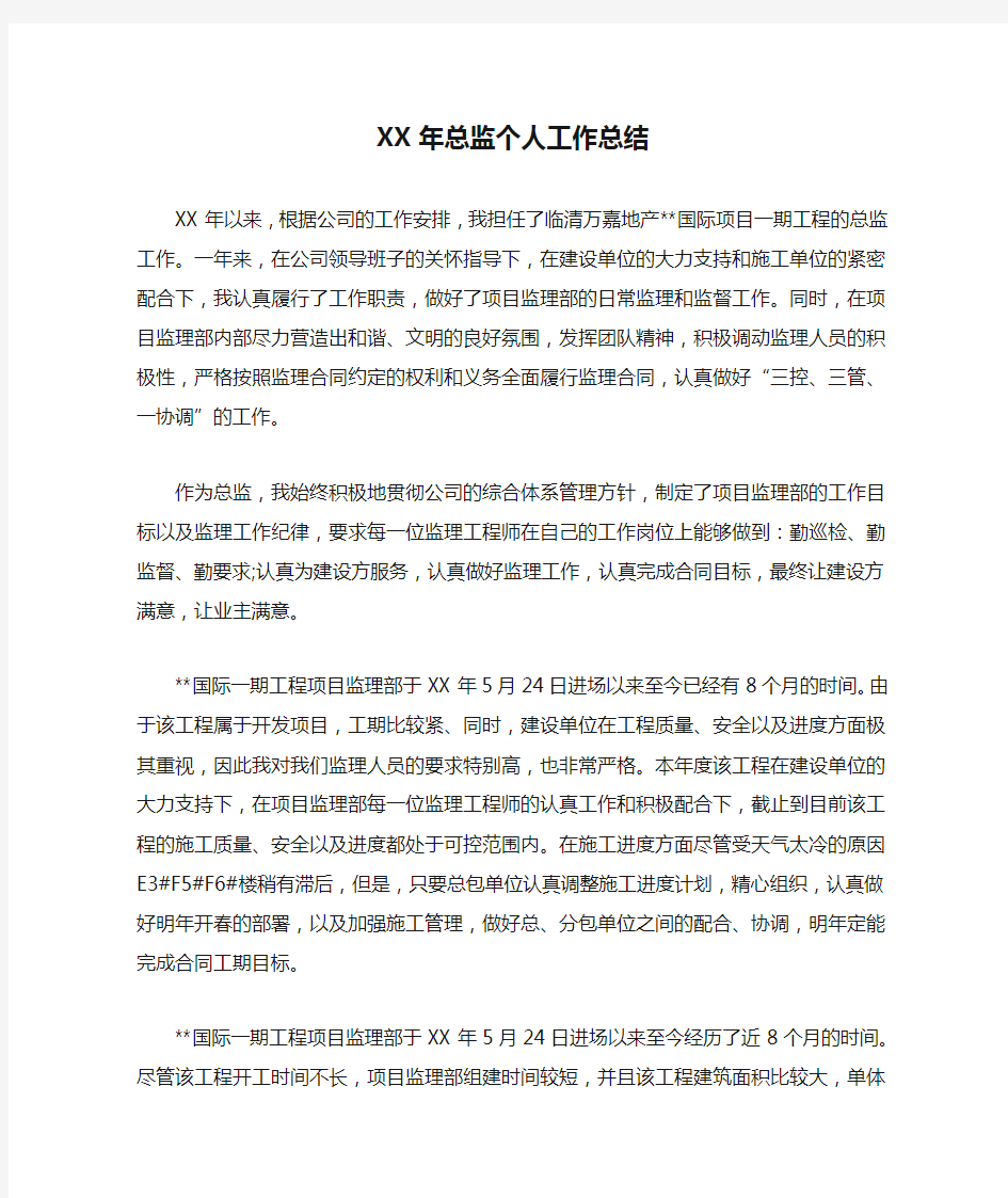 XX年总监个人工作总结