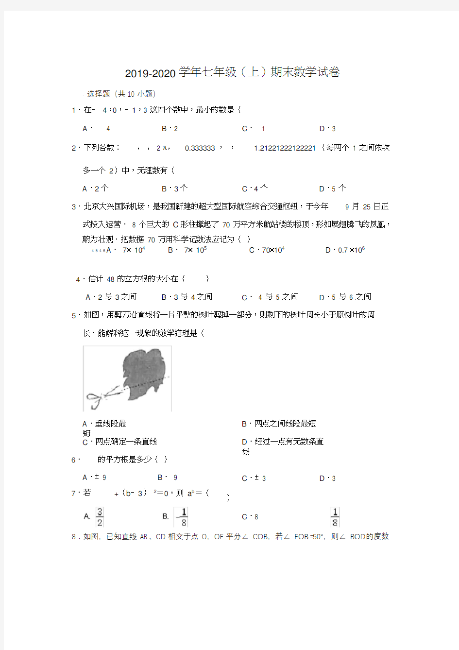 浙江省绍兴市越城区五校联考2019-2020学年第一学期七年级数学期末试卷解析版