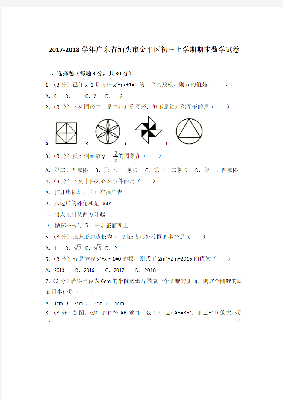 2017-2018年广东省汕头市金平区初三上学期期末数学试卷含答案解析