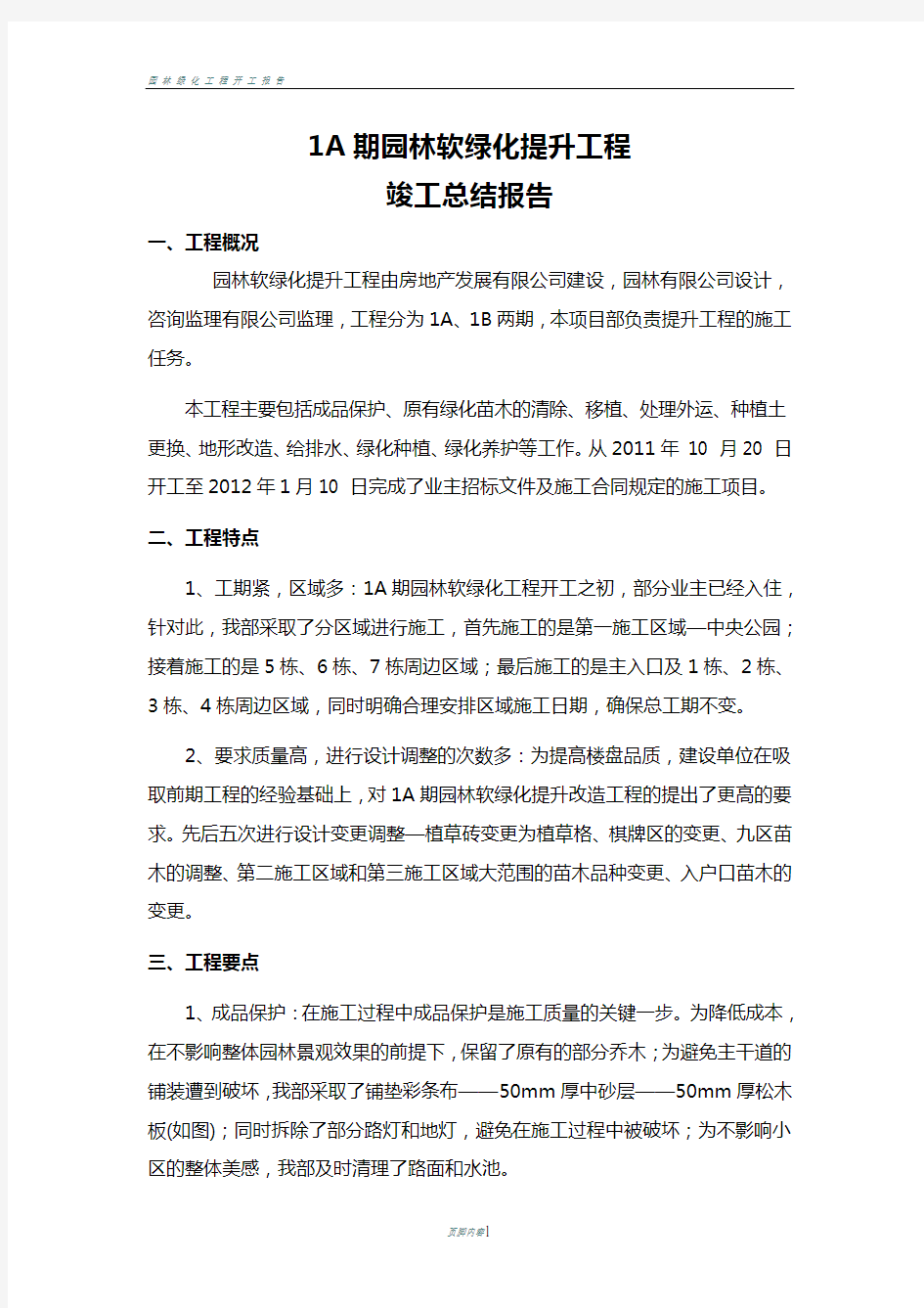 园林绿化工程竣工总结报告