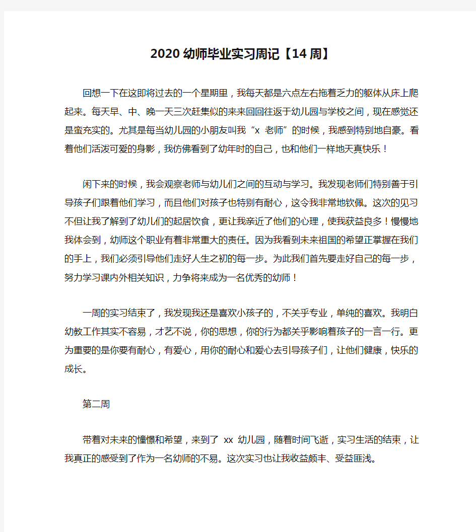 2020幼师毕业实习周记【14周】