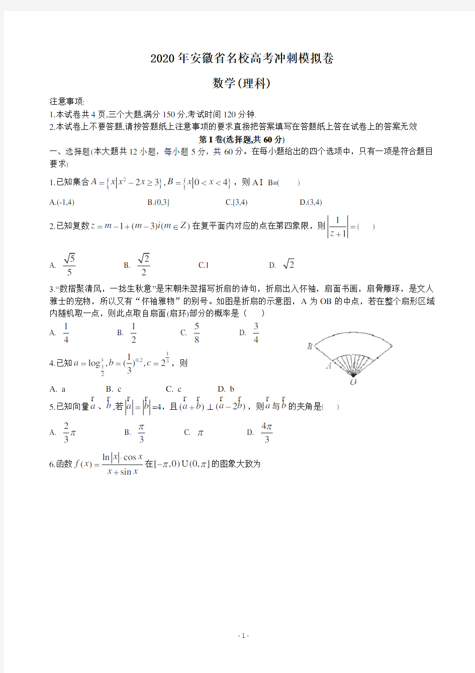 2020届安徽省高三名校高考冲刺模拟卷数学(理)试题