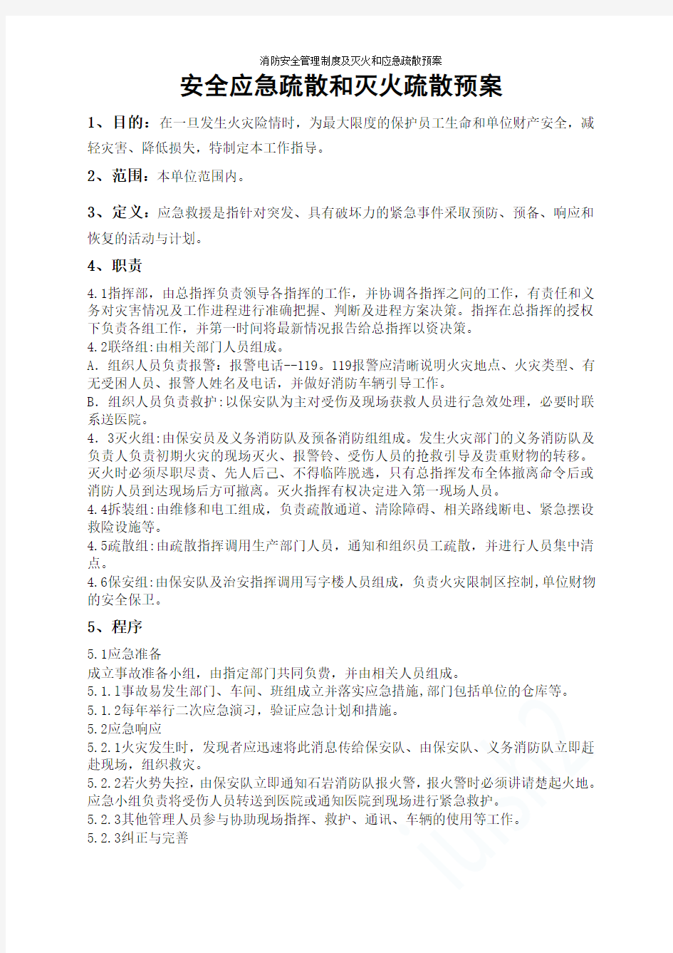 消防安全管理制度及灭火和应急疏散预案