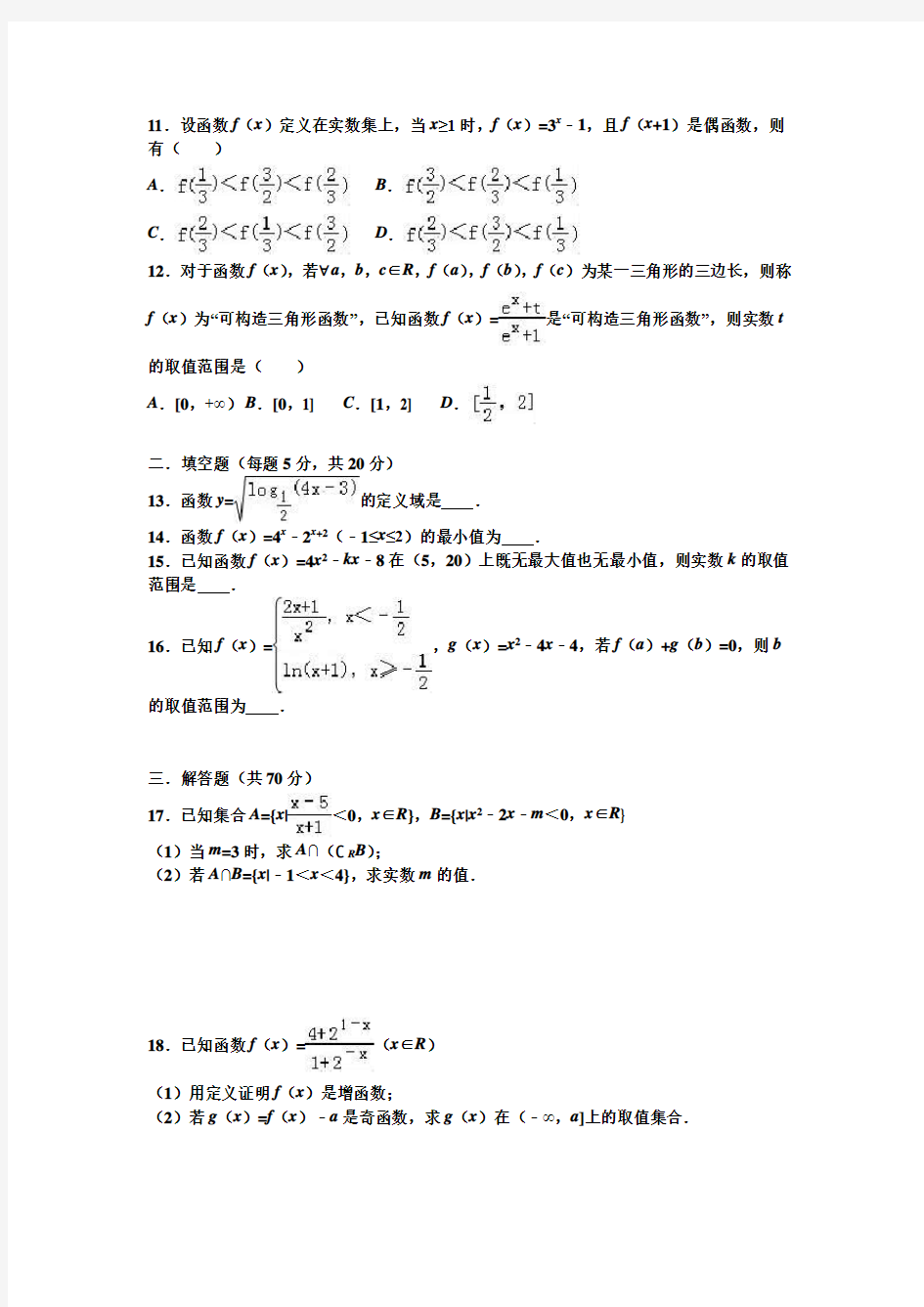 【湖北名校期中】湖北省荆州市沙市中学2016-2017学年高一上学期期中数学试卷(理) Word版含解析