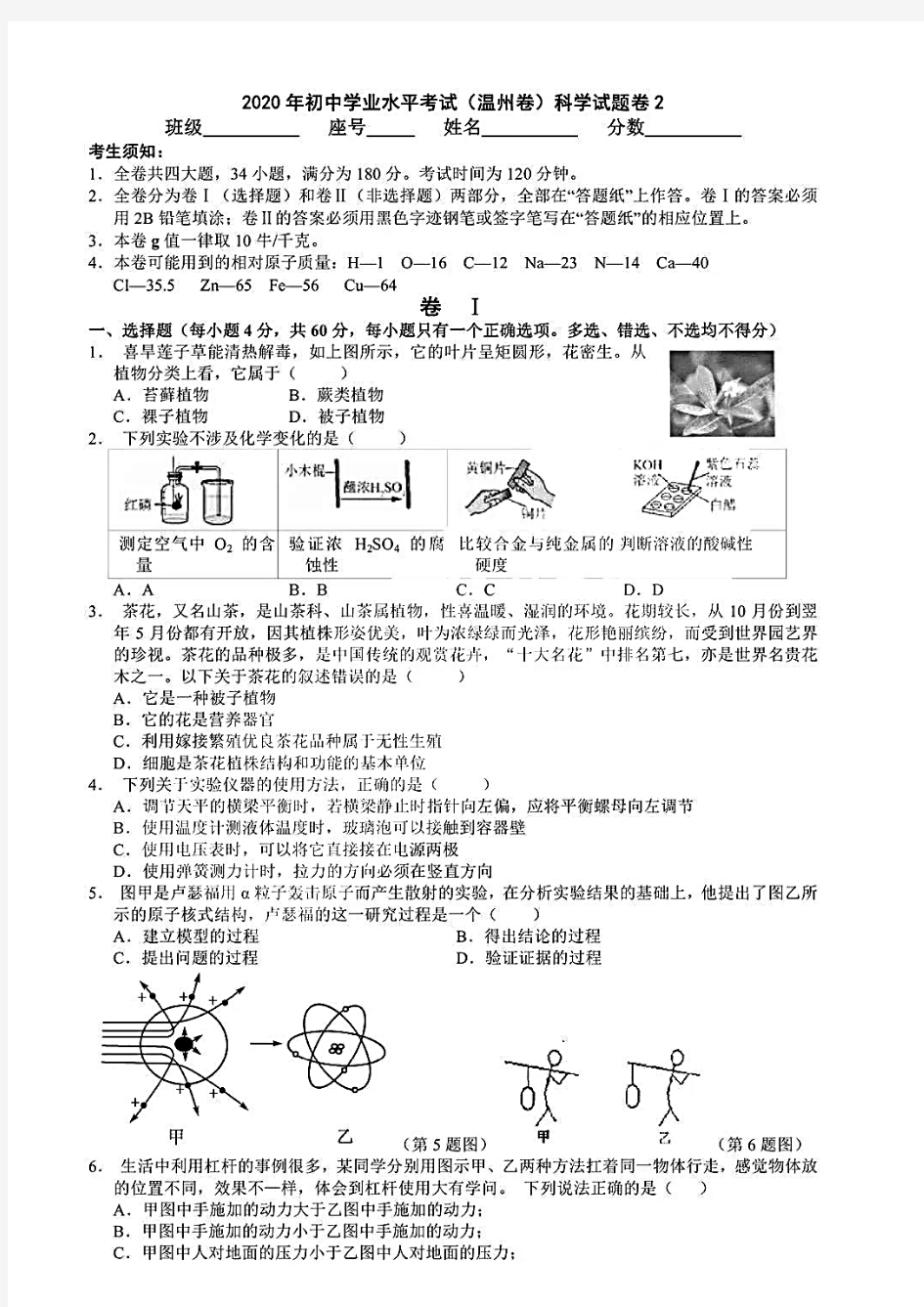 浙江省温州市2020年中考模拟科学学科试卷(2)及答案