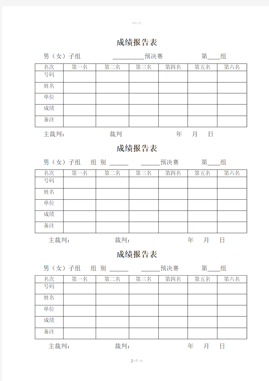 田径运动会,各种记录表格